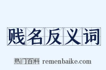 贱名反义词是什么意思的图片
